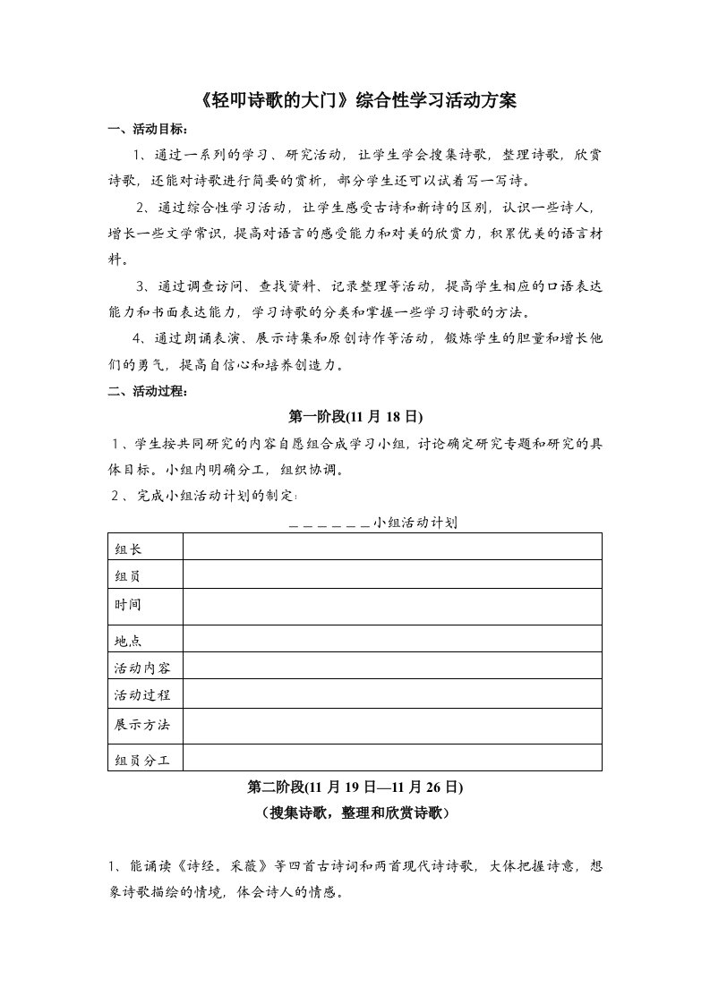 轻叩诗歌的大门综合性学习活动方案