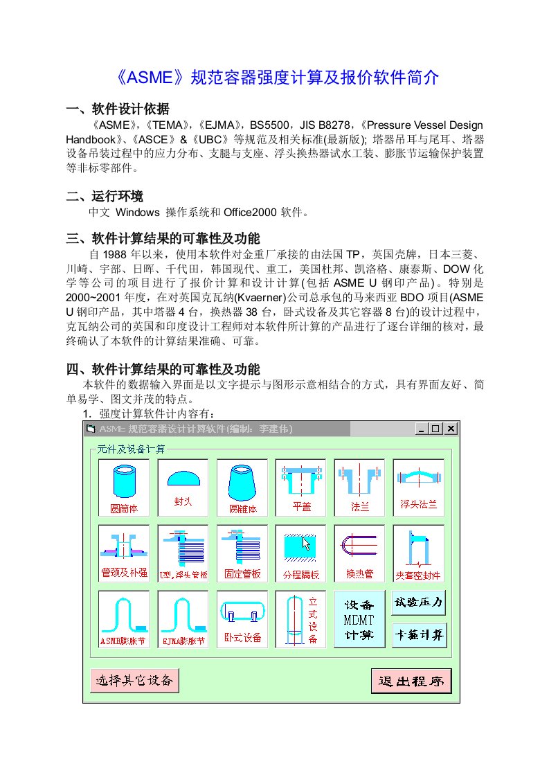 《ASME》规范容器强度计算及报价软件简介