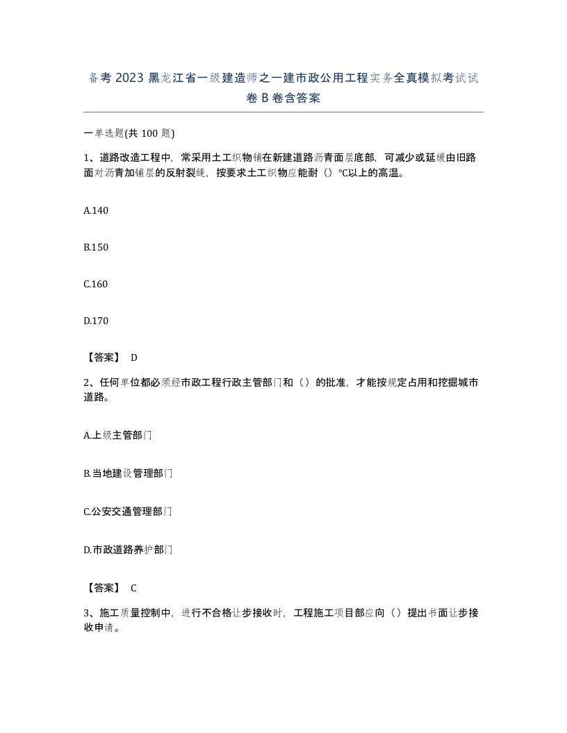 备考2023黑龙江省一级建造师之一建市政公用工程实务全真模拟考试试卷B卷含答案