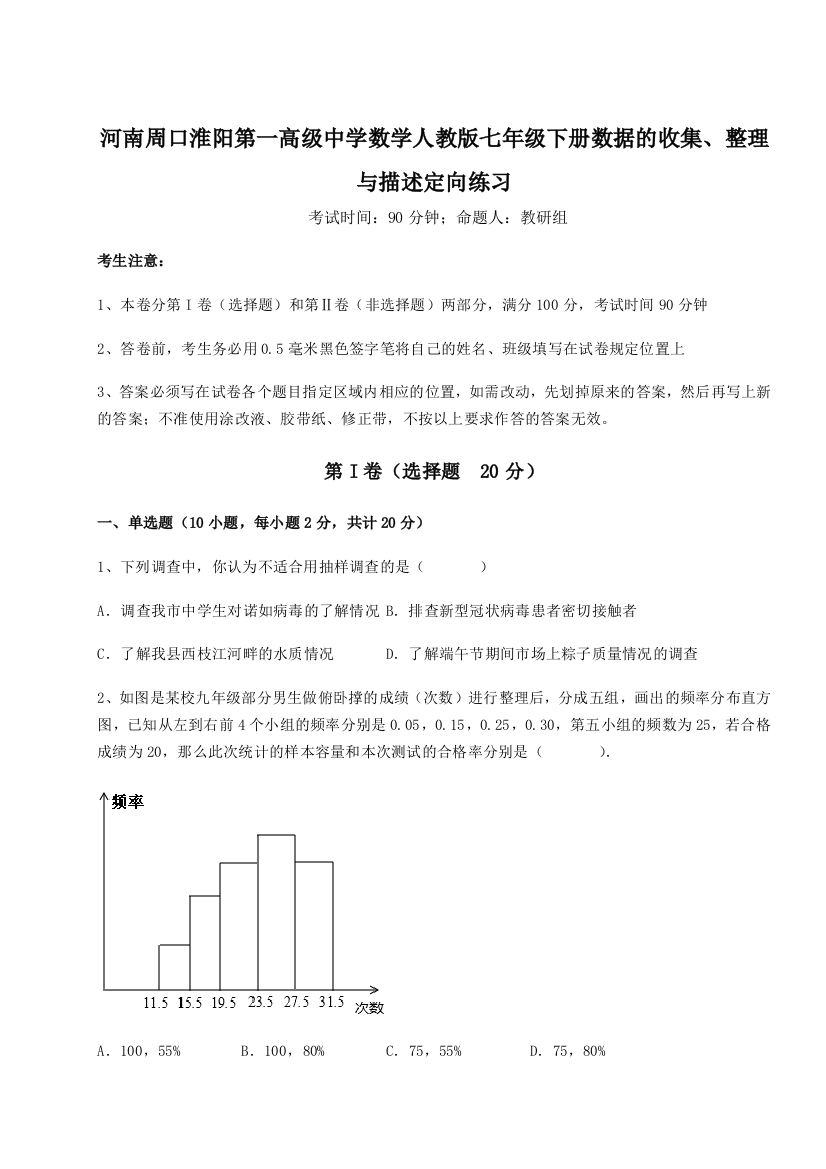 难点解析河南周口淮阳第一高级中学数学人教版七年级下册数据的收集、整理与描述定向练习练习题（详解）