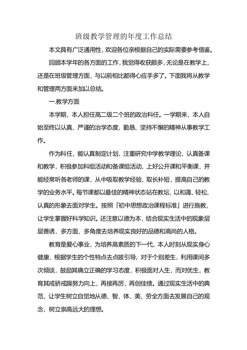 班级教学管理的年度工作总结