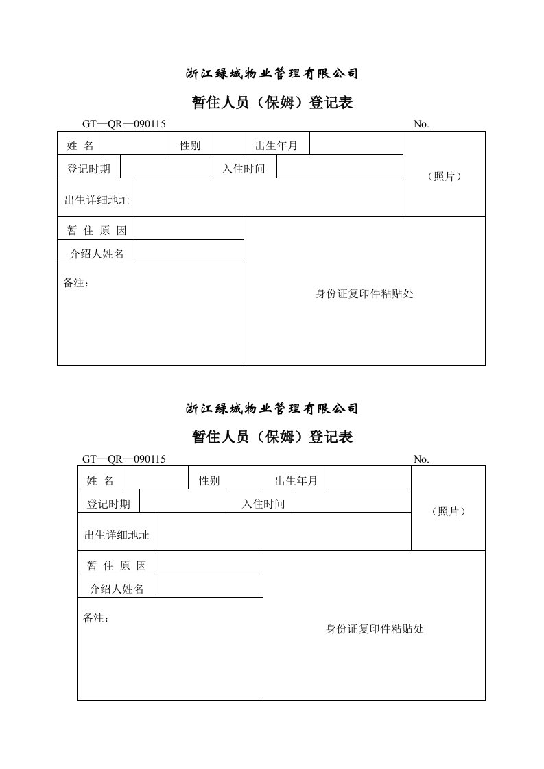 房地产经营管理-房地产暂住保姆登记表