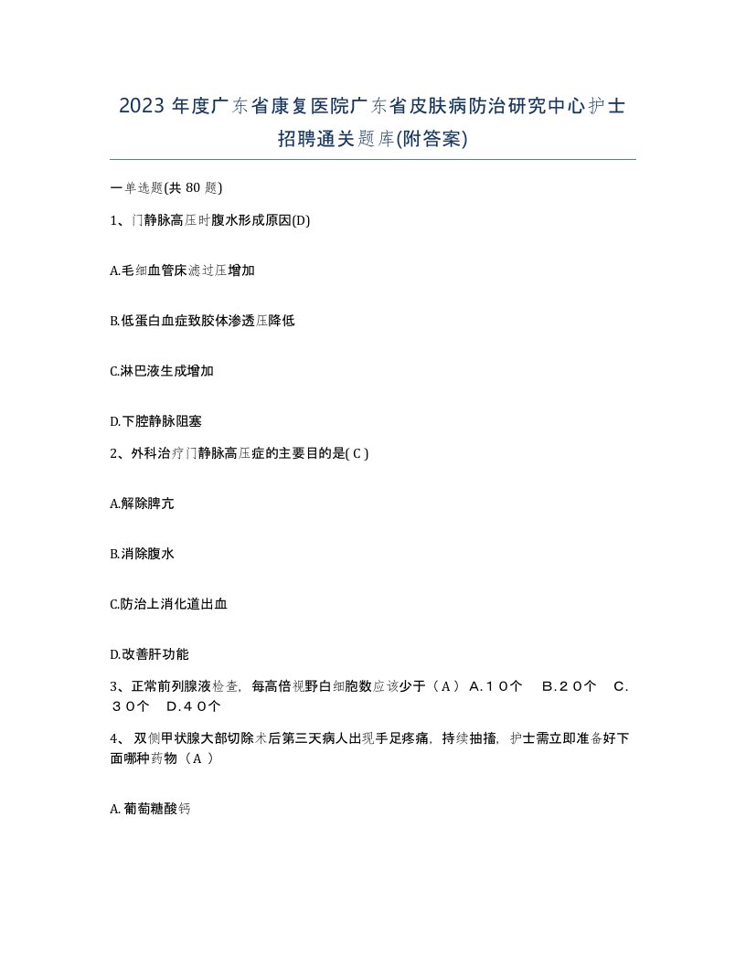 2023年度广东省康复医院广东省皮肤病防治研究中心护士招聘通关题库附答案