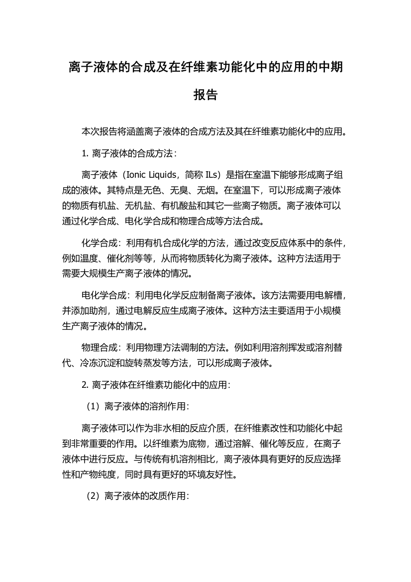 离子液体的合成及在纤维素功能化中的应用的中期报告