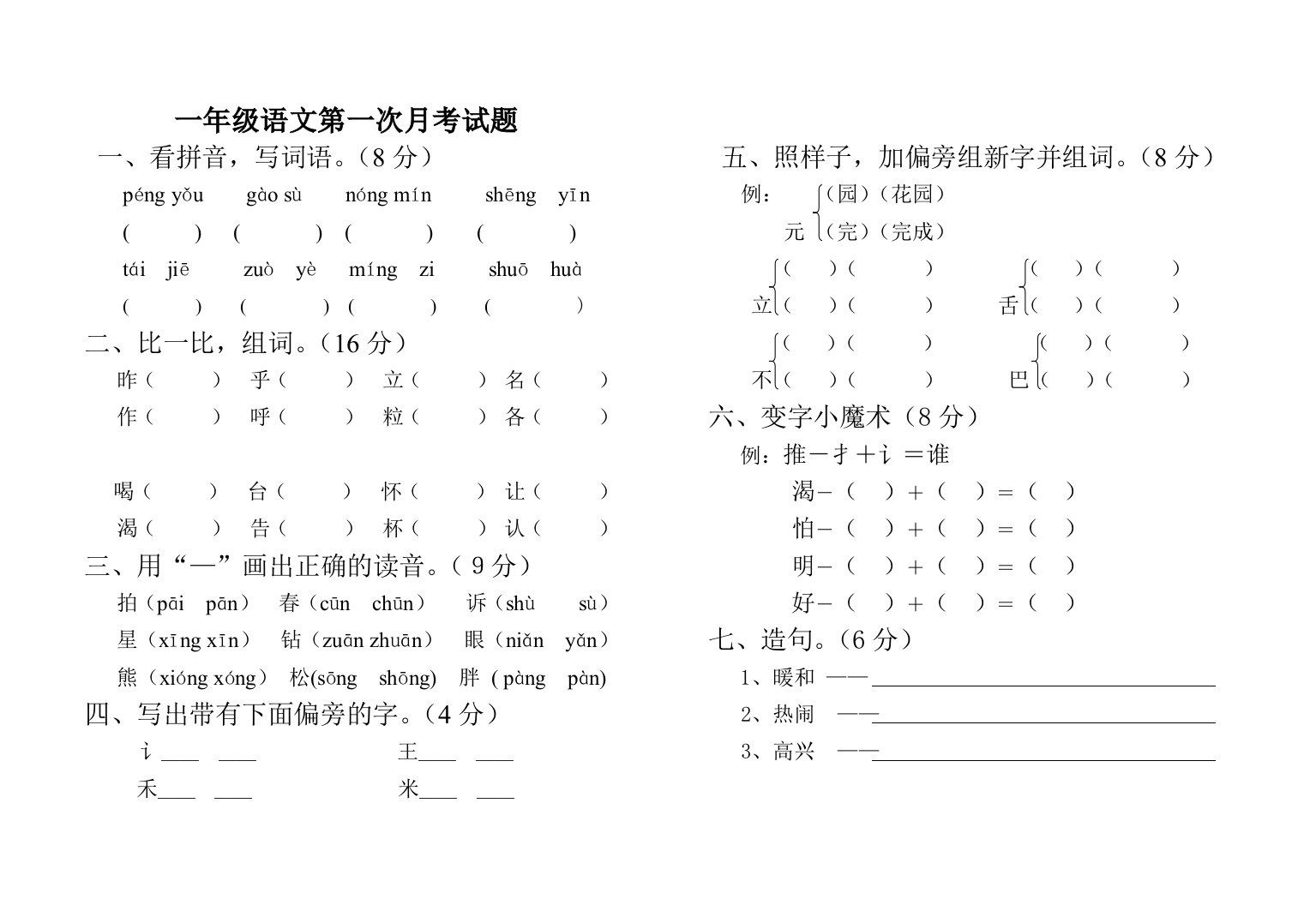 一年级语文第一次月考试题