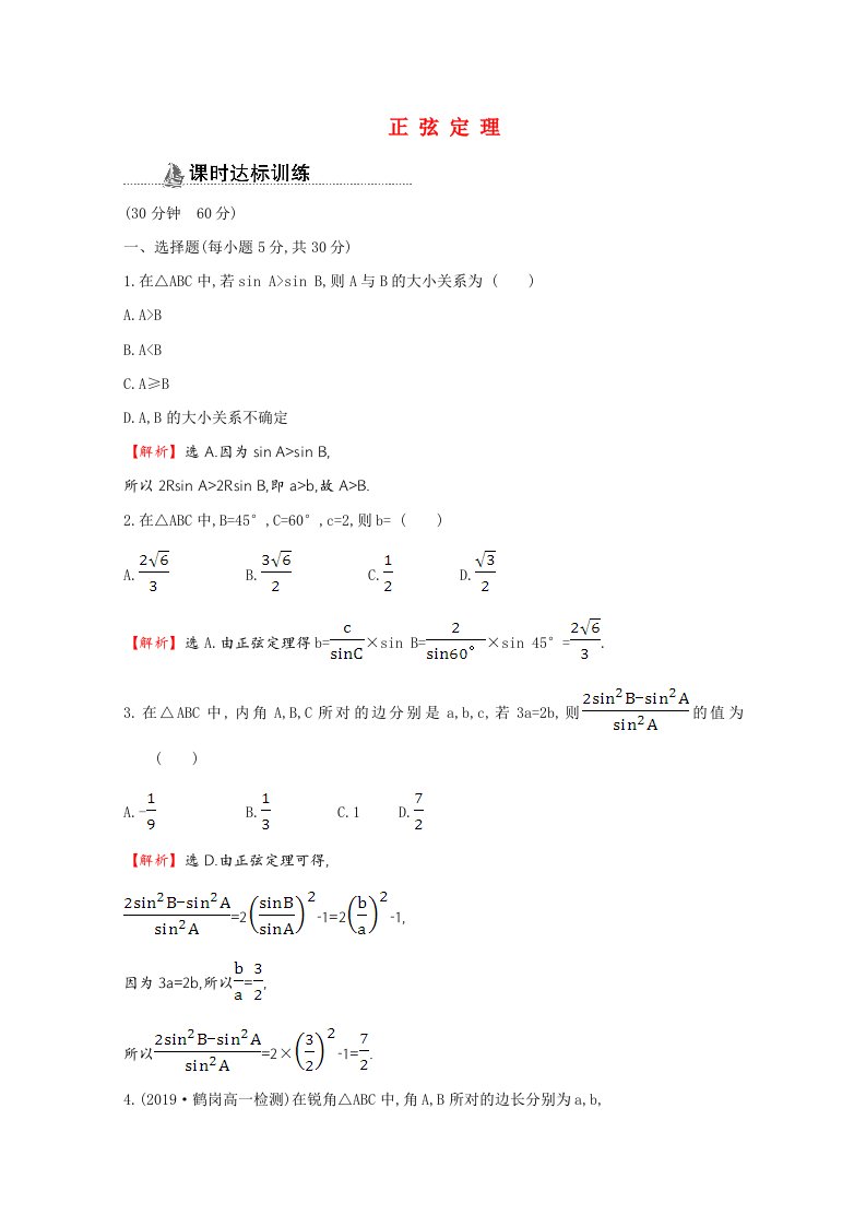 2020_2021学年高中数学第一章解三角形1.1.1正弦定理同步作业含解析新人教A版必修5