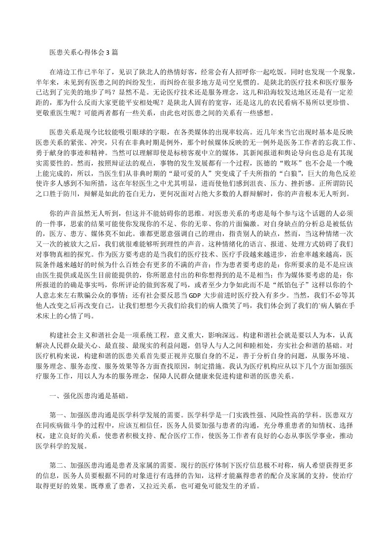 医患关系心得体会[修改版]