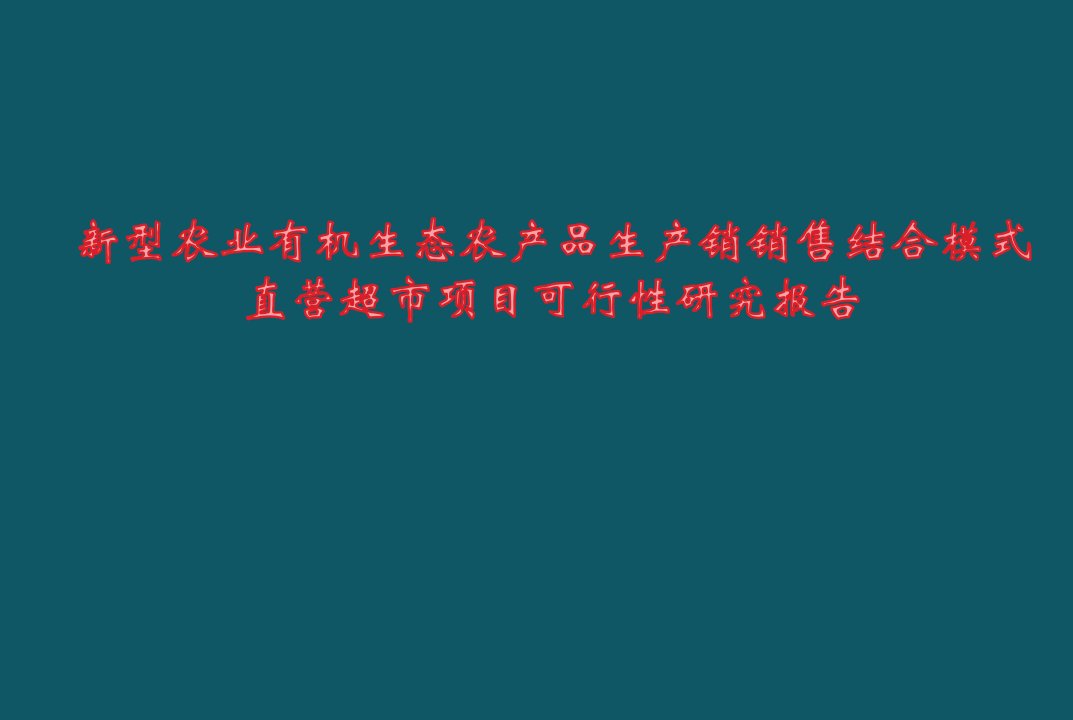 新型有机生态农产品生产销售结合模式直营超市项目市场可行性研究报告