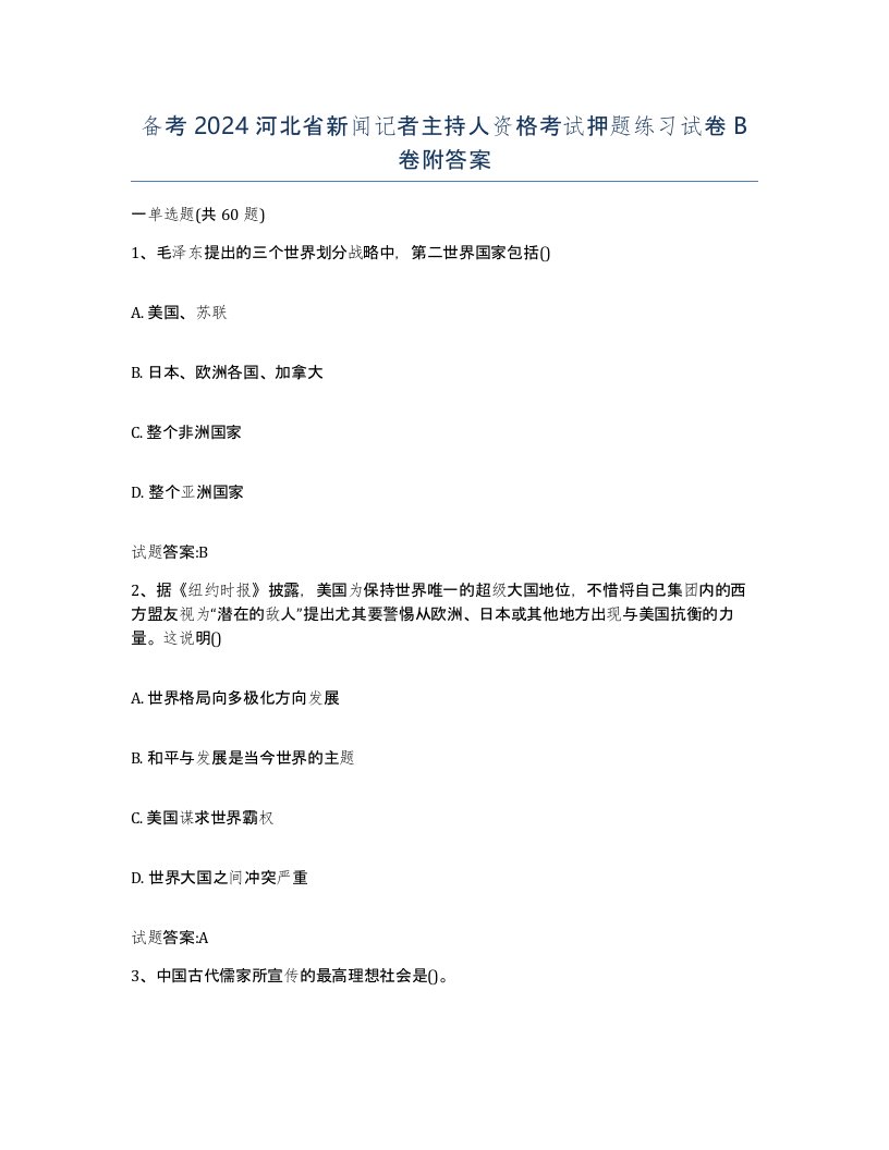 备考2024河北省新闻记者主持人资格考试押题练习试卷B卷附答案