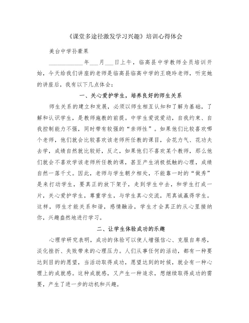 《课堂多途径激发学习兴趣》培训心得体会