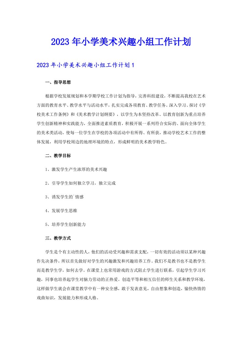 2023年小学美术兴趣小组工作计划