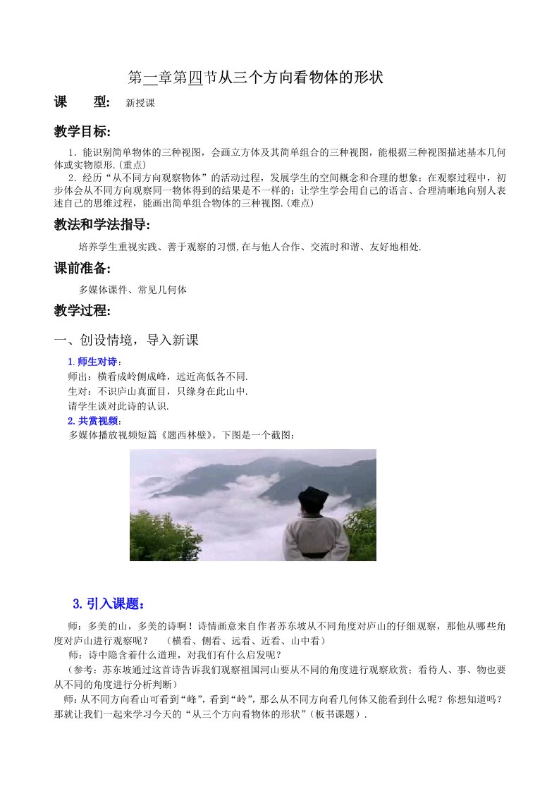 北师大版七年级数学上册从三个方向看物体的形状教案