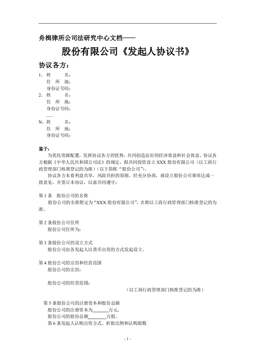 股份公司《发起人协议书》