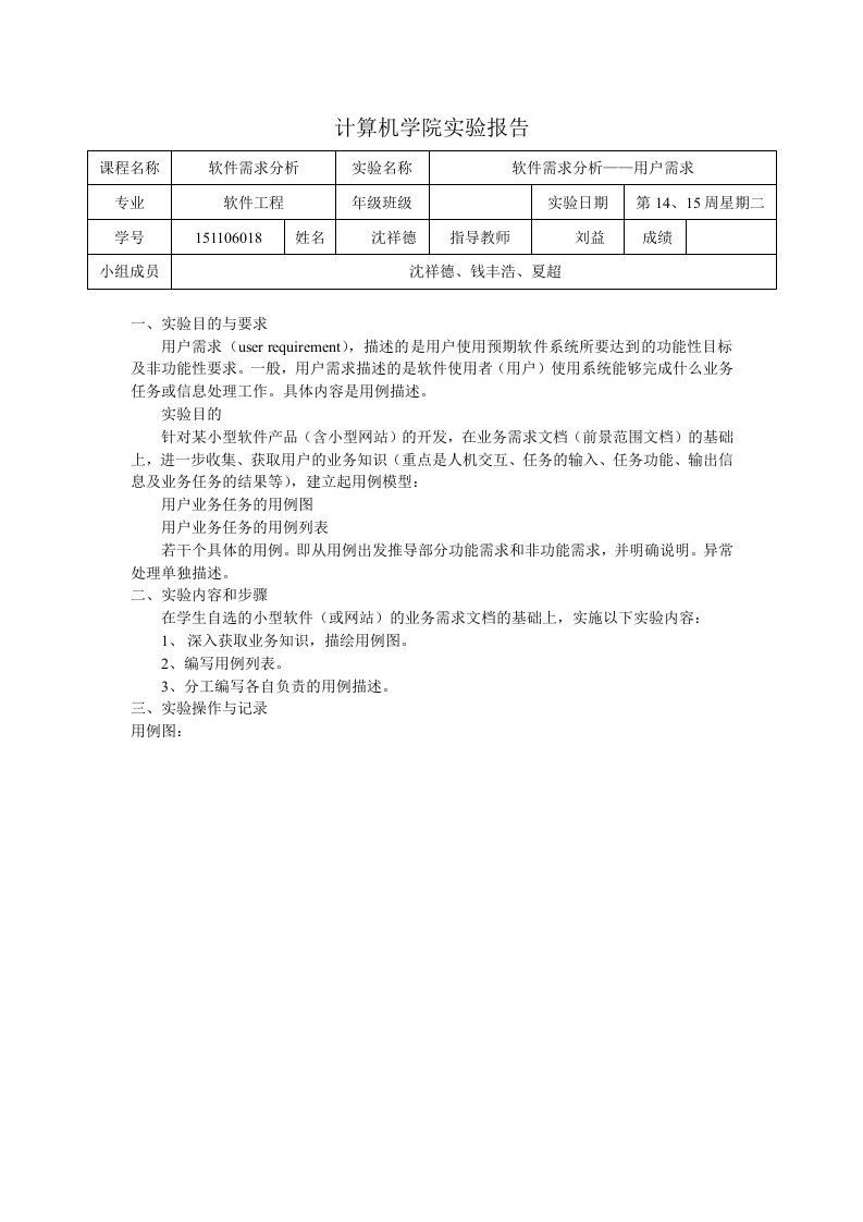 实验4-软件需求分析-用户需求