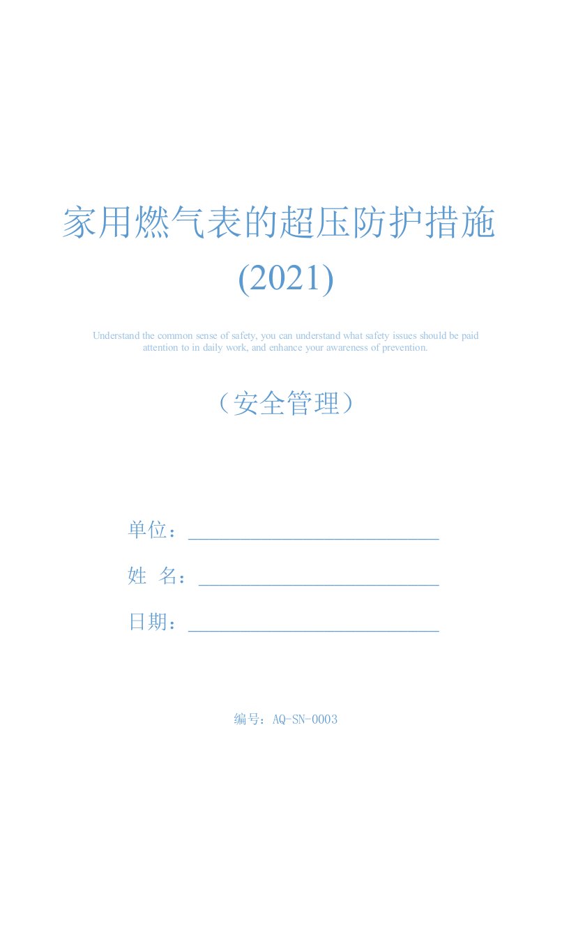 家用燃气表的超压防护措施(2021)