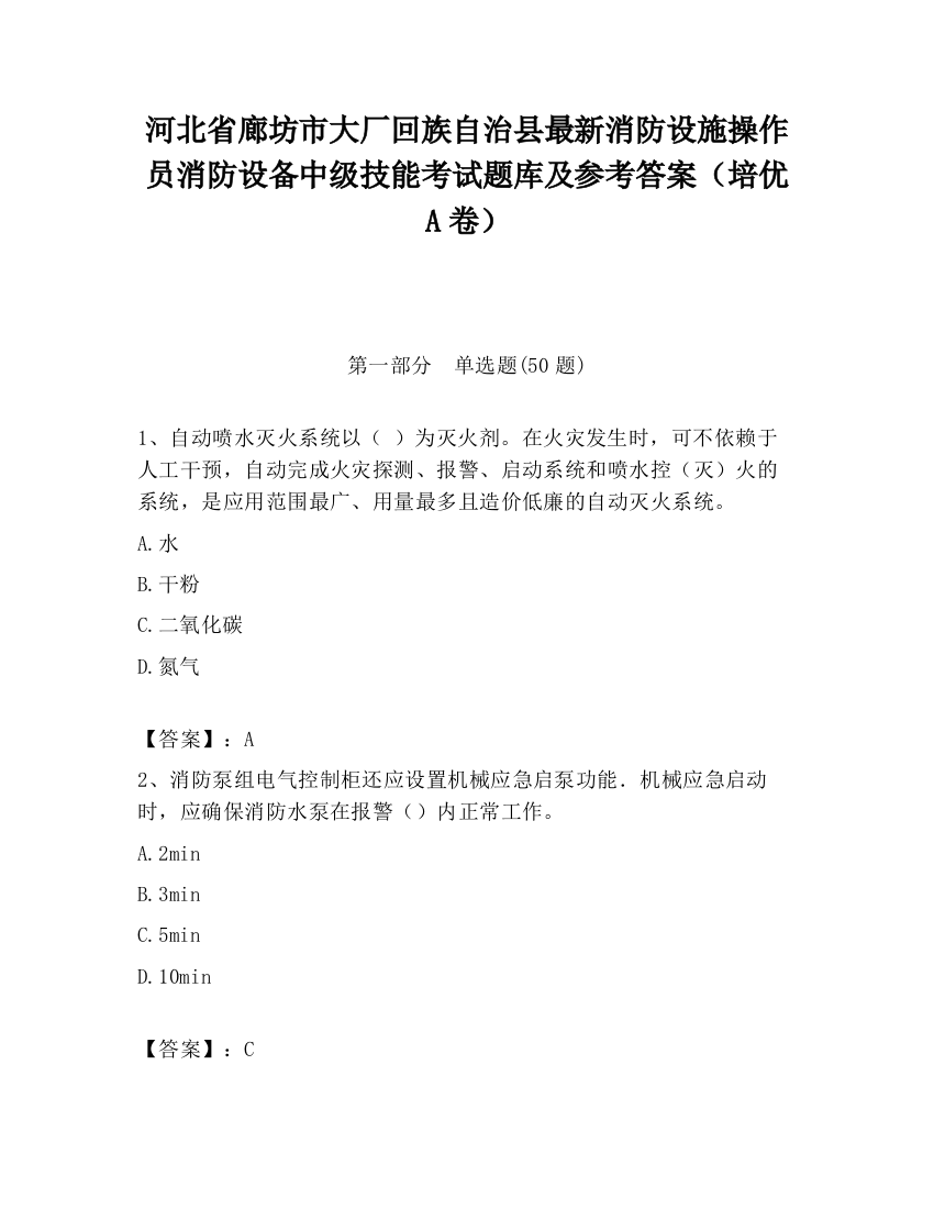 河北省廊坊市大厂回族自治县最新消防设施操作员消防设备中级技能考试题库及参考答案（培优A卷）