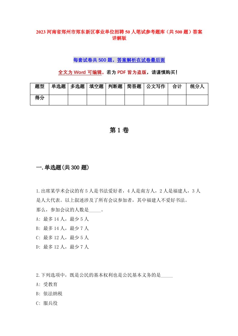 2023河南省郑州市郑东新区事业单位招聘50人笔试参考题库共500题答案详解版