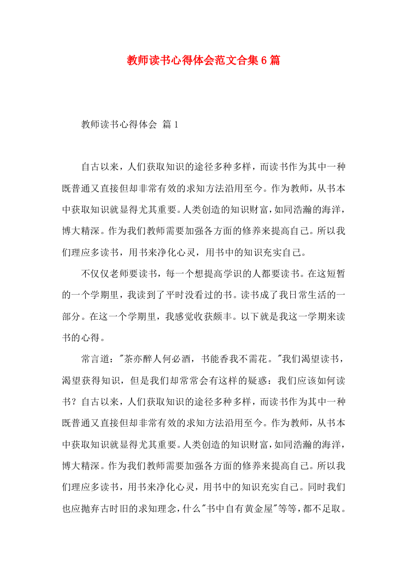 教师读书心得体会范文合集6篇