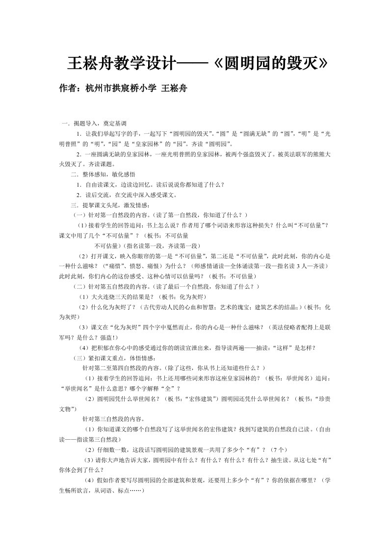 圆明园的毁灭教学设计之二(王崧舟)