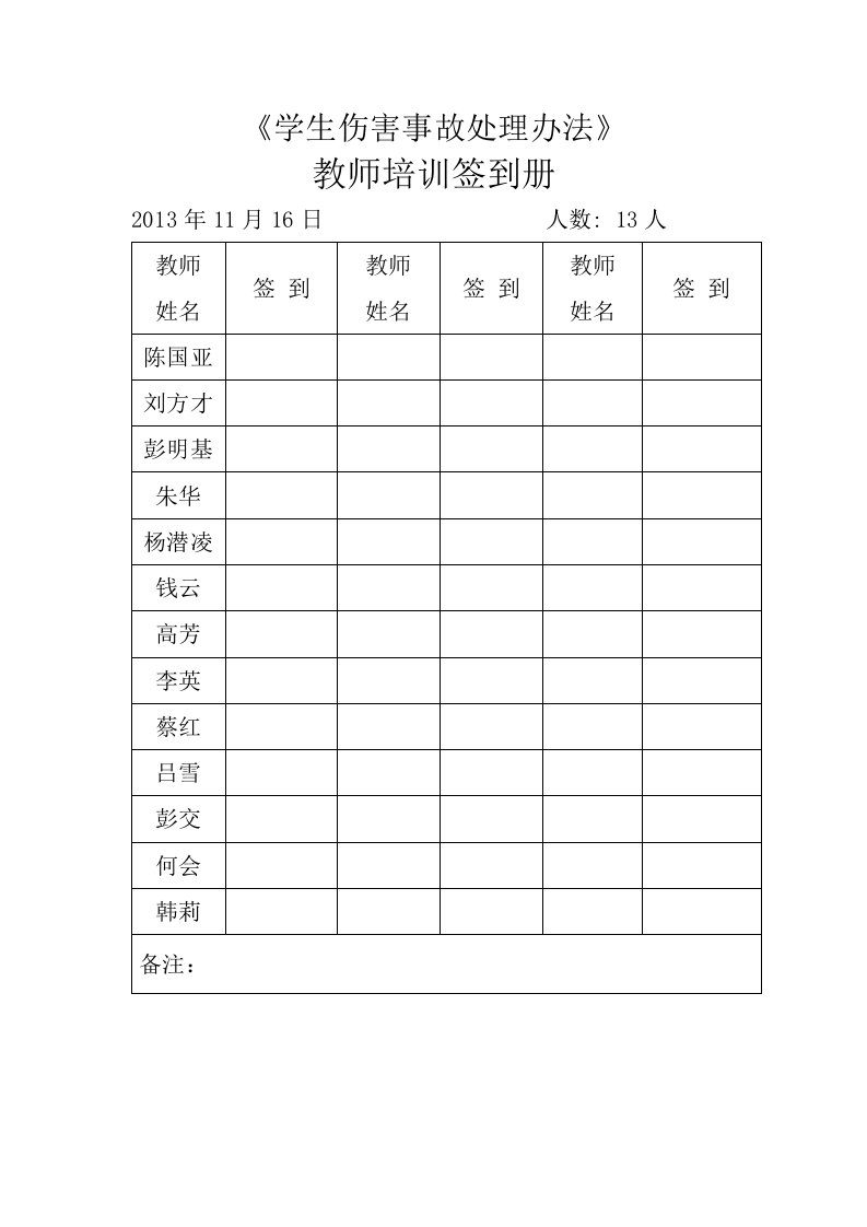 山脚小学校本培训活动教师签到册