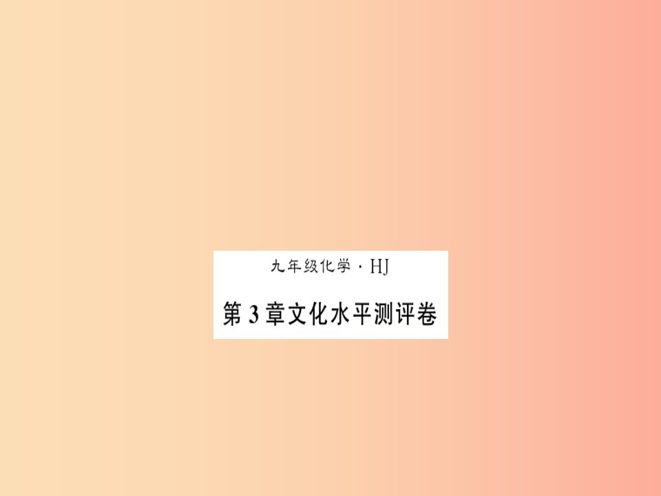 2019秋九年级化学上册第3章物质构成的奥秘文化水平测评卷习题课件沪教版