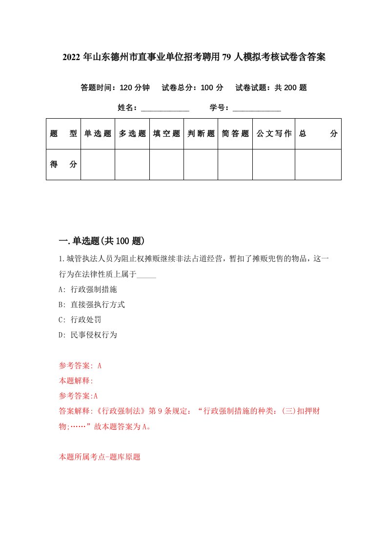 2022年山东德州市直事业单位招考聘用79人模拟考核试卷含答案0