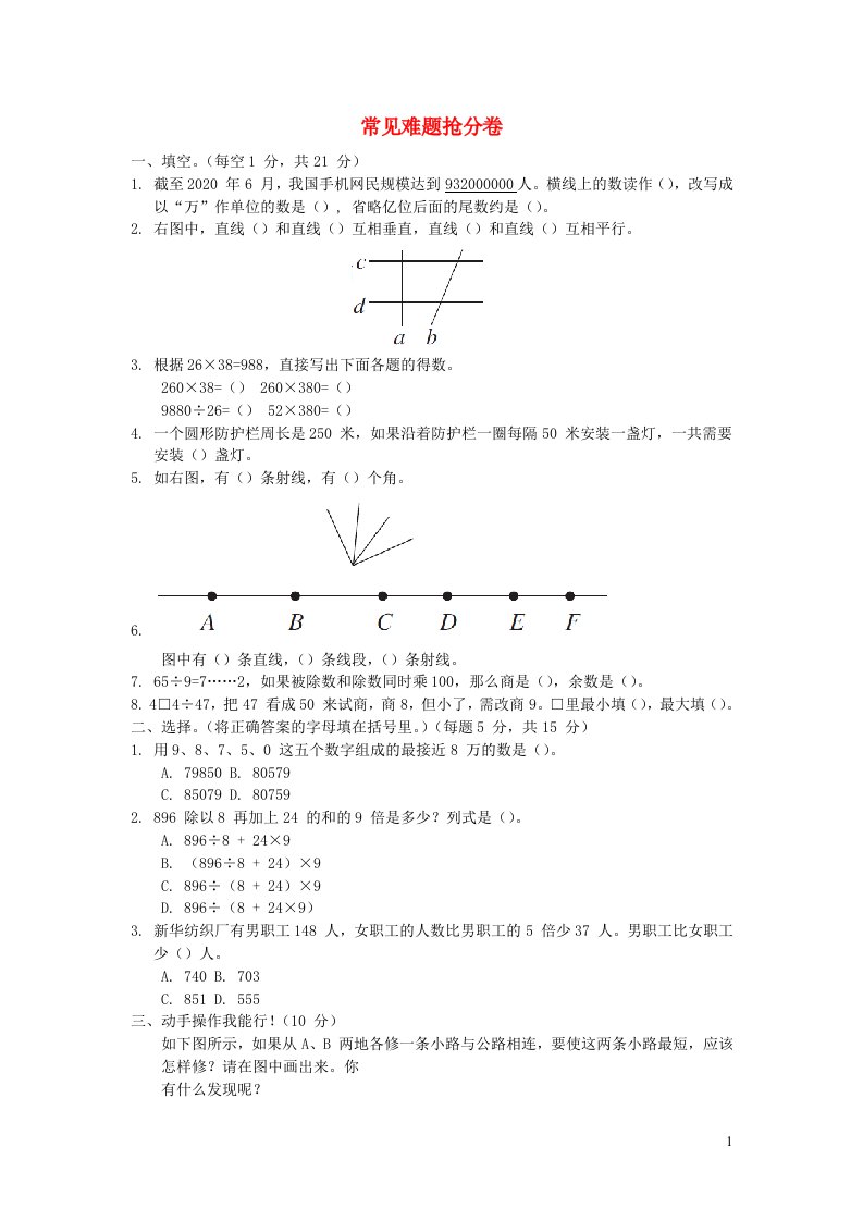 2021四年级数学上册期末冲刺抢分卷3常见难题抢分卷青岛版六三制