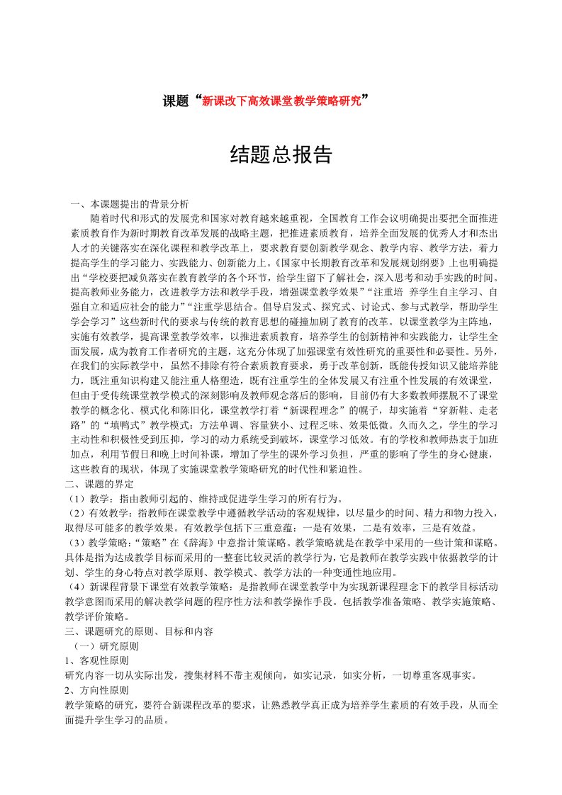 新课改下高效课堂教学研究结题总报告汇编