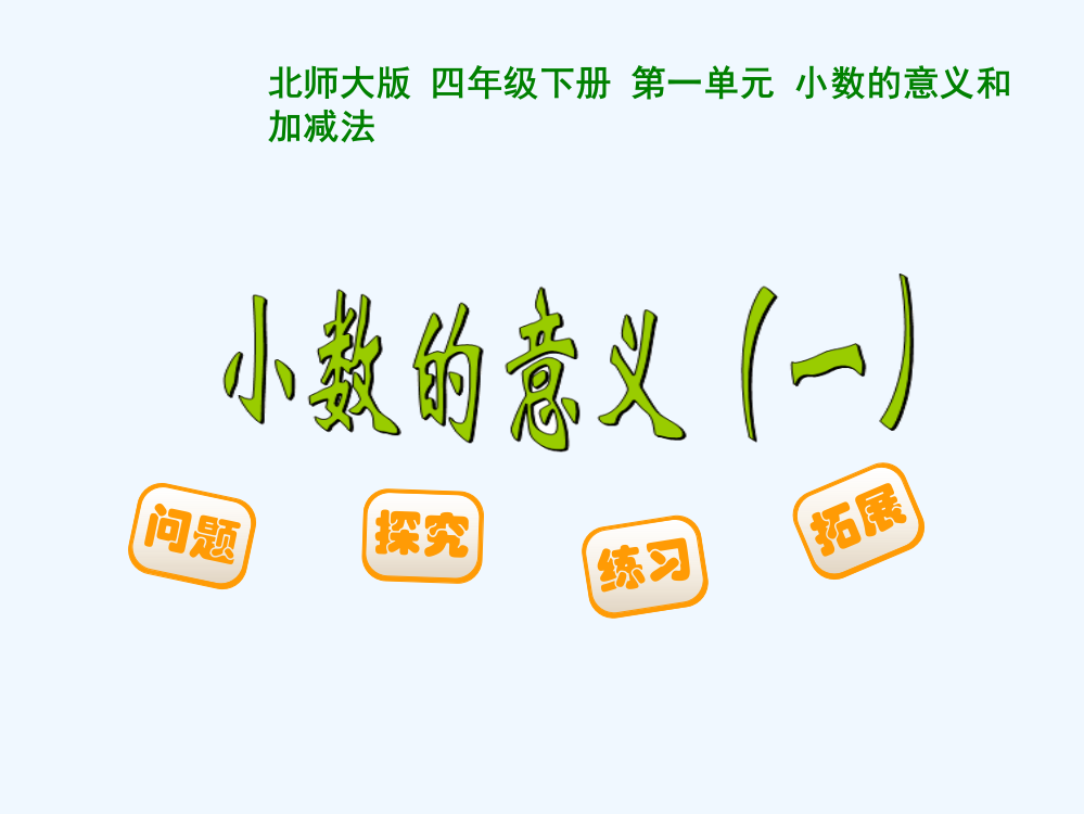 小学数学北师大四年级《小数的意义(一)》课件