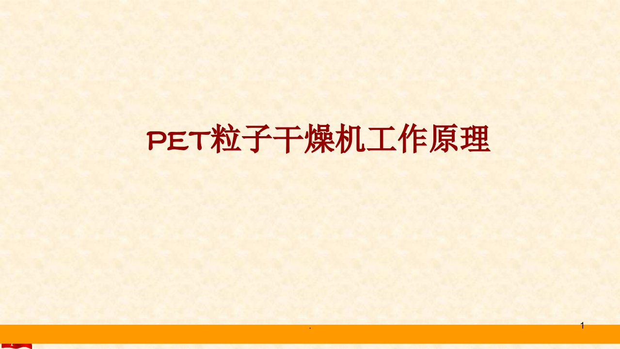 PET粒子干燥机工作原理课件