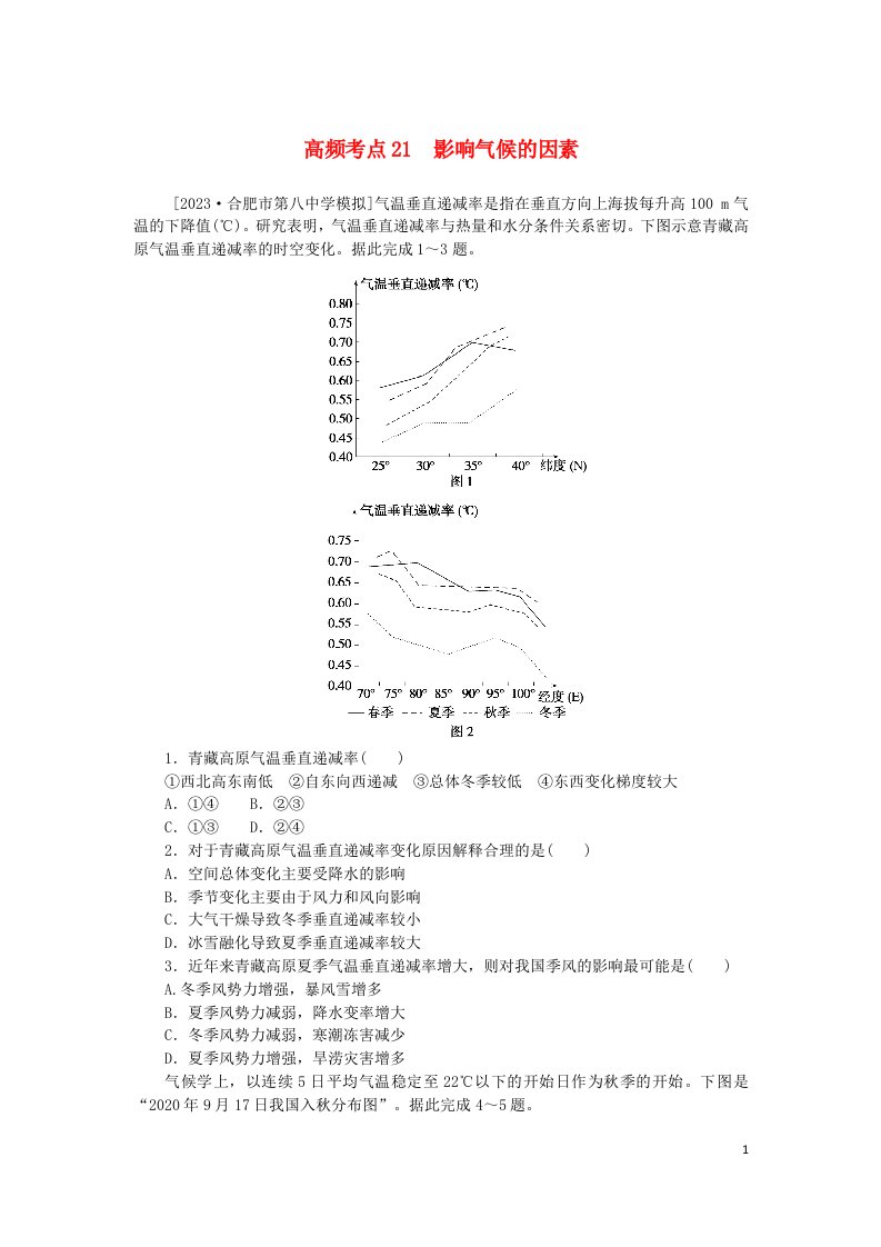 2024版新教材高考地理复习特训卷高频考点21影响气候的因素