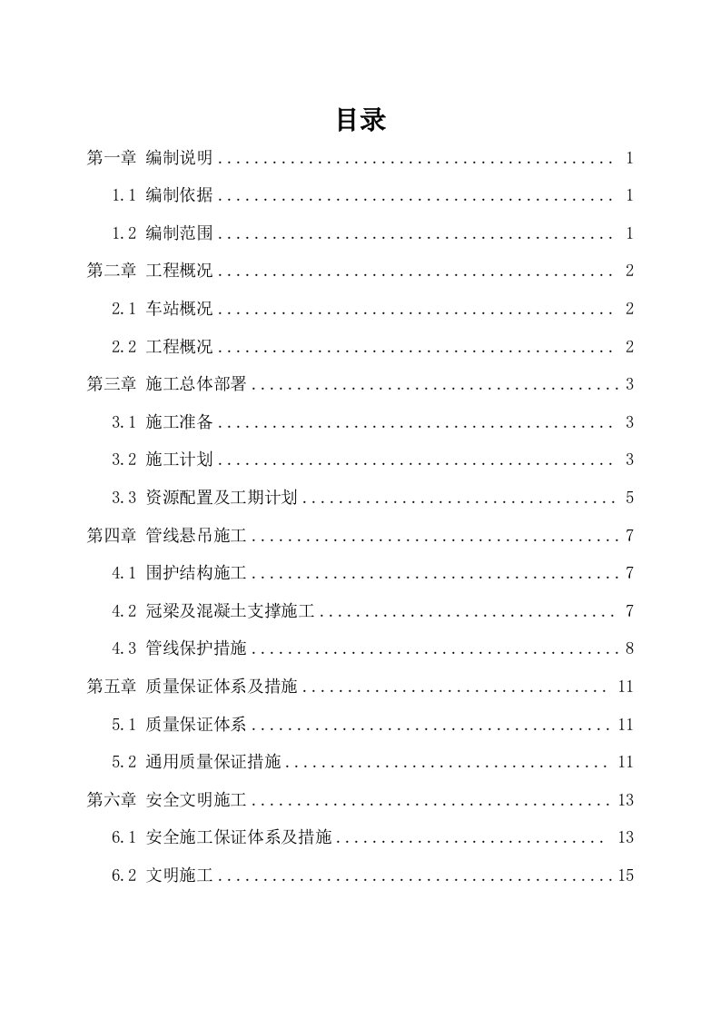 城市轨道交通九号线工程园岭站管线悬吊保护施工方案