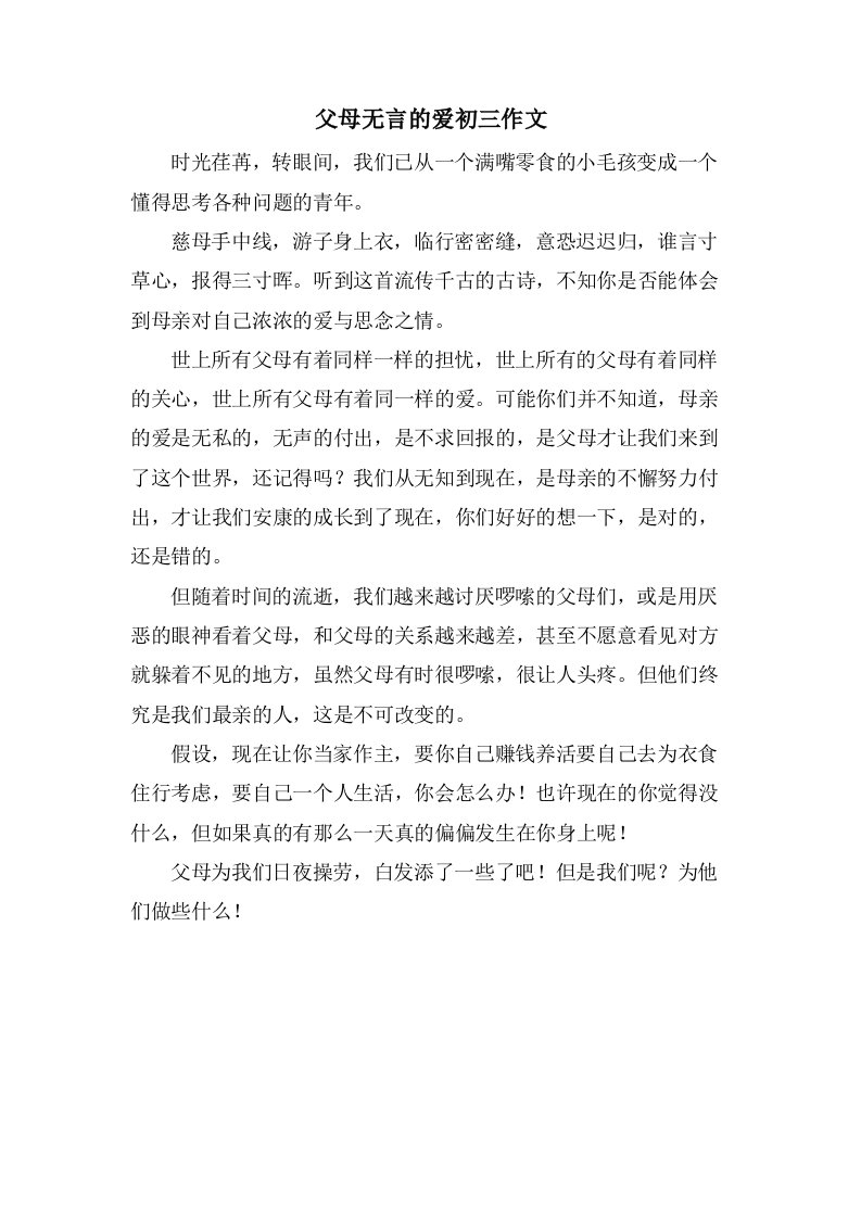 父母无言的爱初三作文