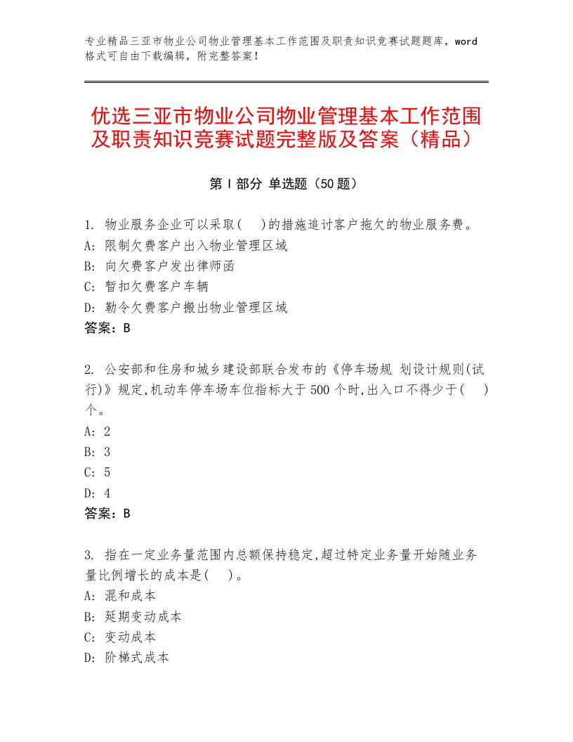 优选三亚市物业公司物业管理基本工作范围及职责知识竞赛试题完整版及答案（精品）