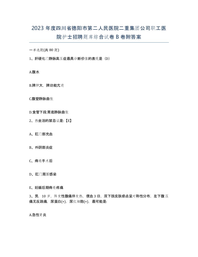 2023年度四川省德阳市第二人民医院二重集团公司职工医院护士招聘题库综合试卷B卷附答案