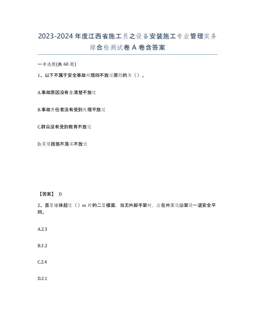 2023-2024年度江西省施工员之设备安装施工专业管理实务综合检测试卷A卷含答案