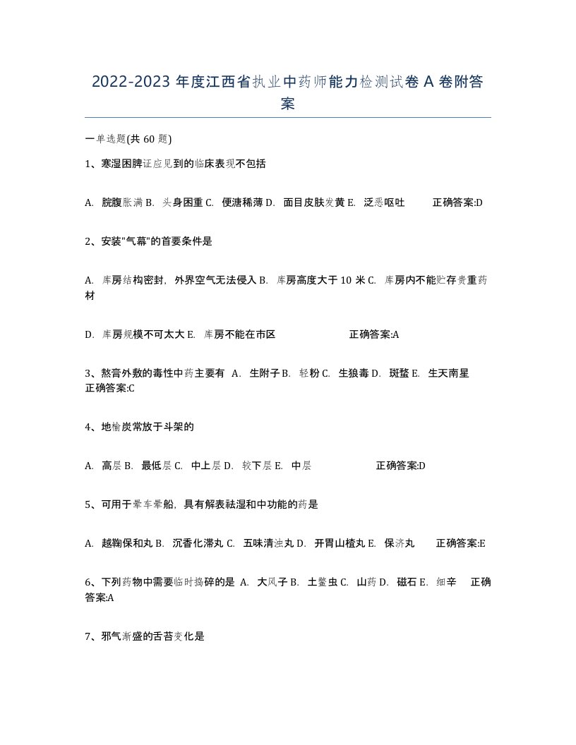 2022-2023年度江西省执业中药师能力检测试卷A卷附答案