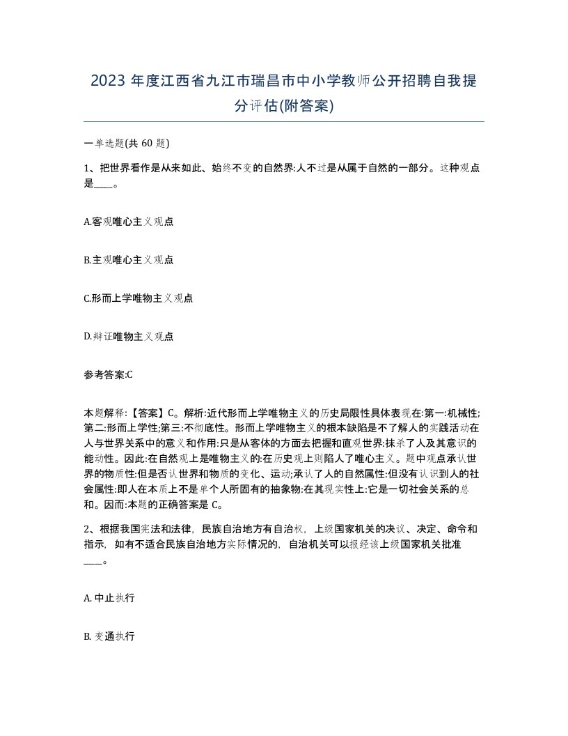 2023年度江西省九江市瑞昌市中小学教师公开招聘自我提分评估附答案