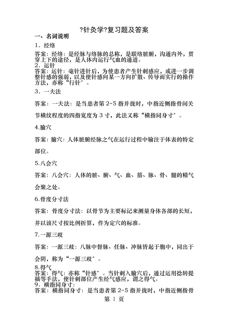 针灸学复习题及答案资料