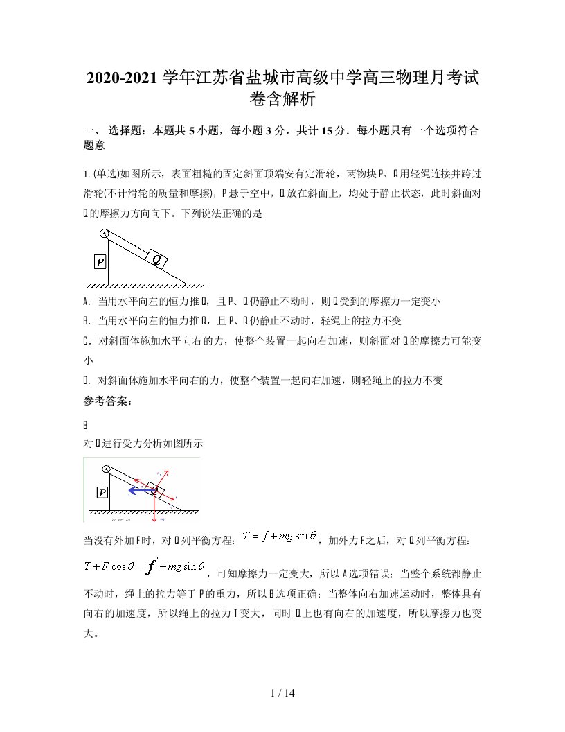 2020-2021学年江苏省盐城市高级中学高三物理月考试卷含解析