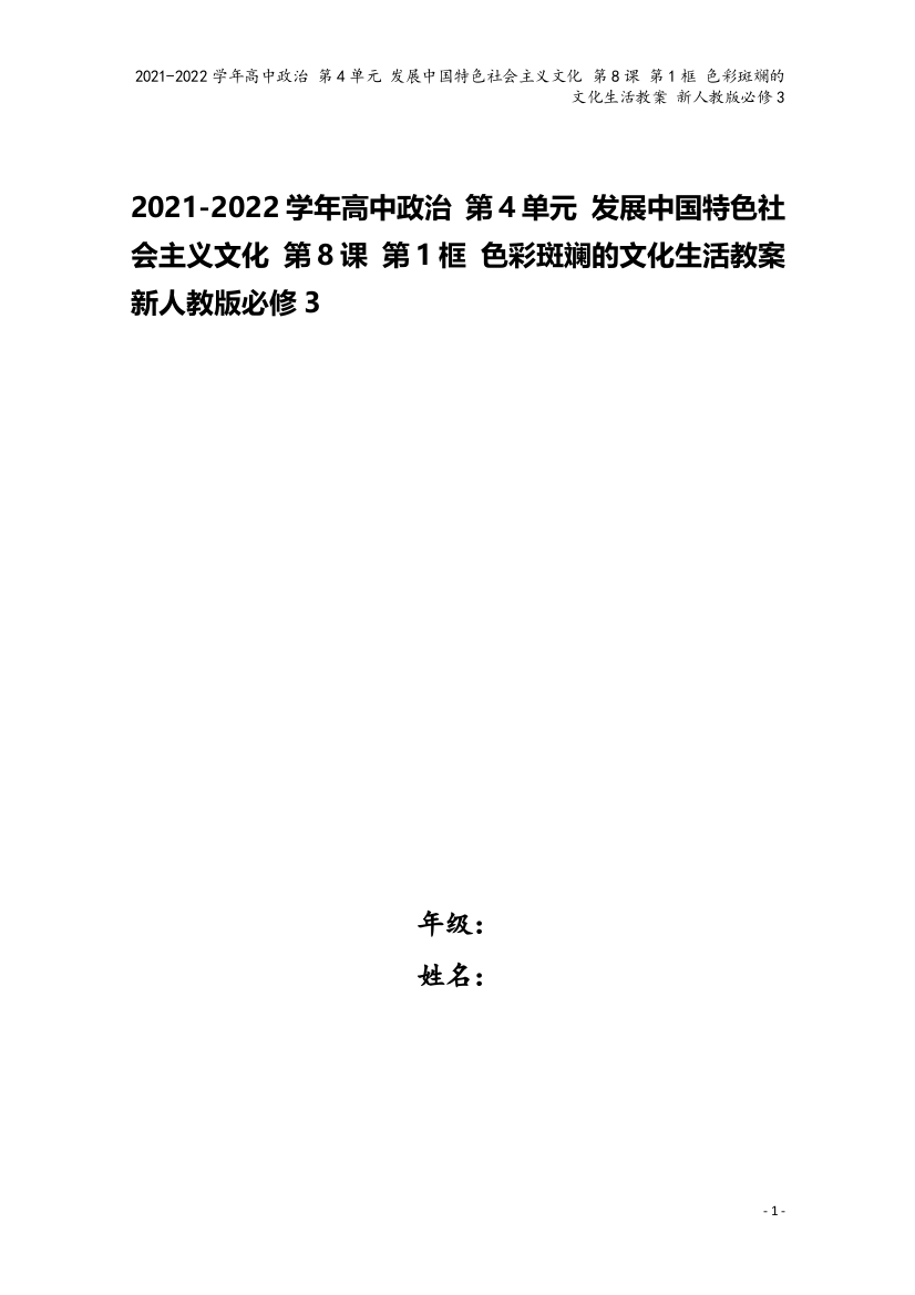 2021-2022学年高中政治-第4单元-发展中国特色社会主义文化-第8课-第1框-色彩斑斓的文化生