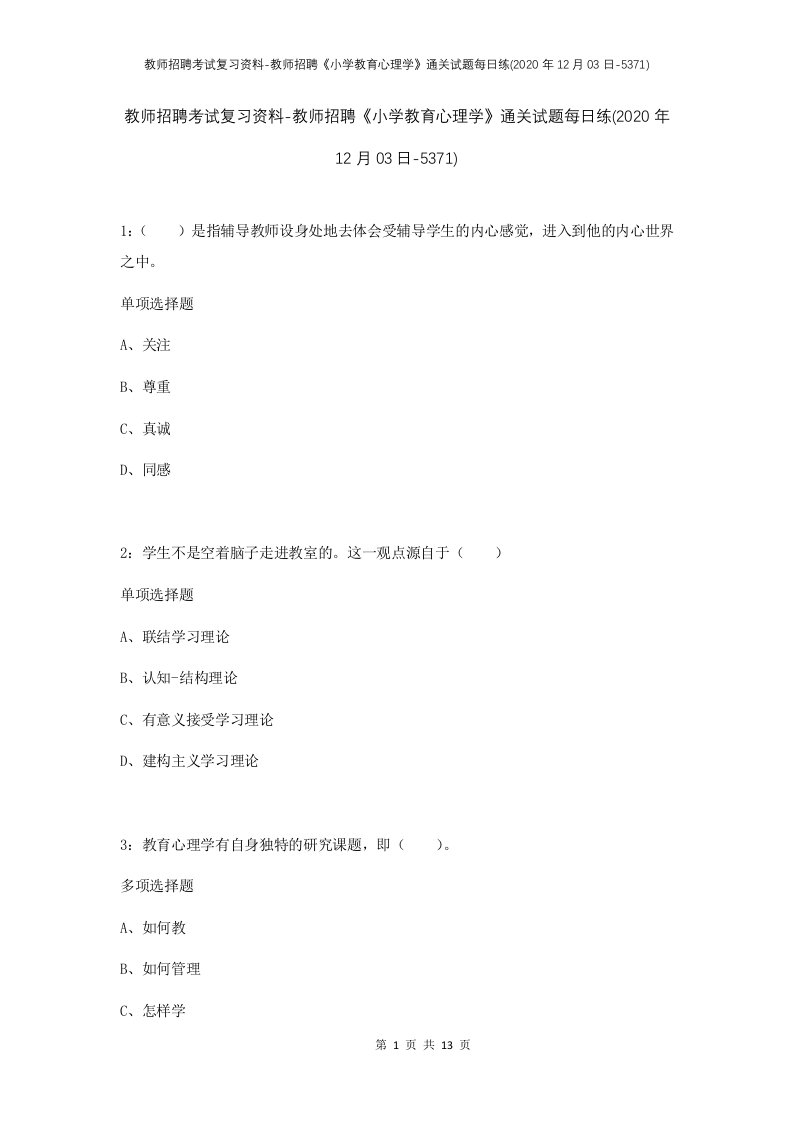 教师招聘考试复习资料-教师招聘小学教育心理学通关试题每日练2020年12月03日-5371