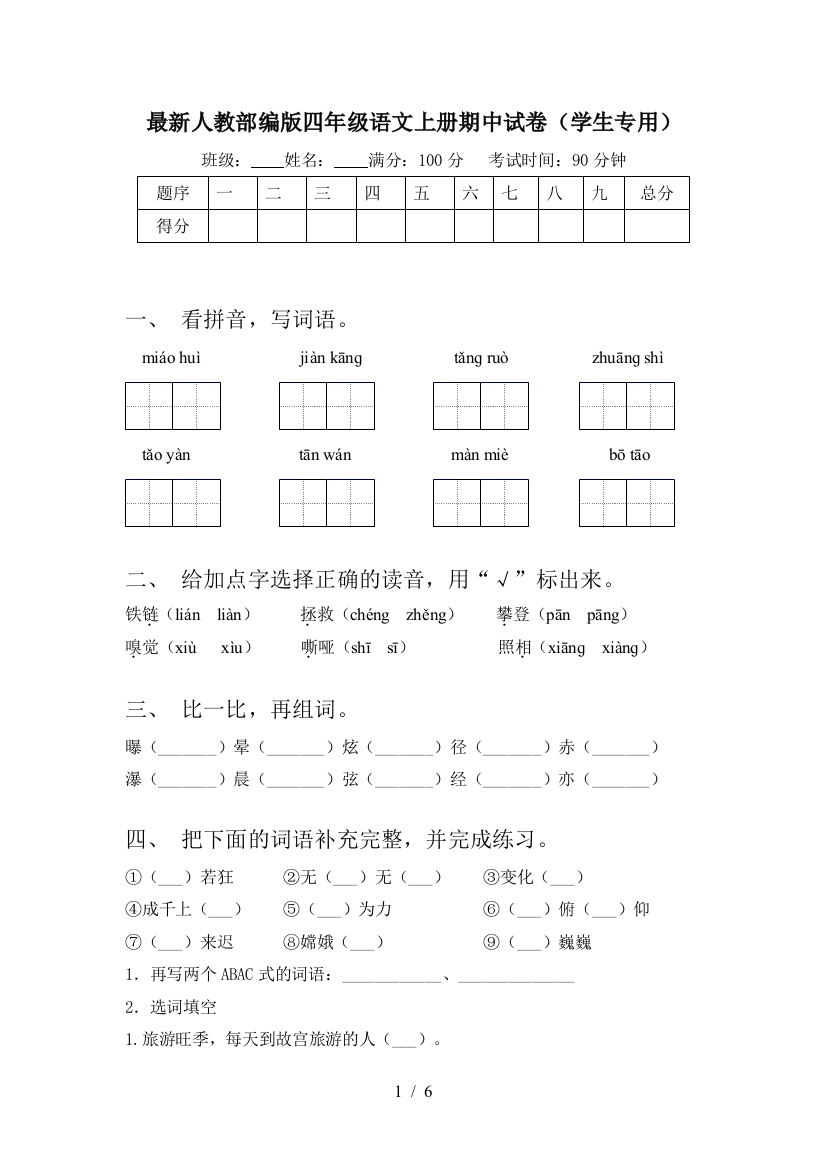 最新人教部编版四年级语文上册期中试卷(学生专用)