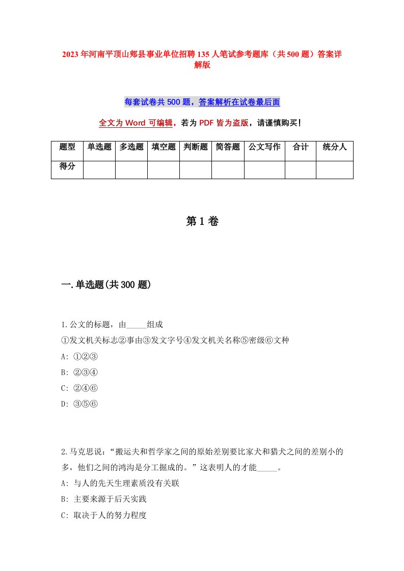 2023年河南平顶山郏县事业单位招聘135人笔试参考题库共500题答案详解版