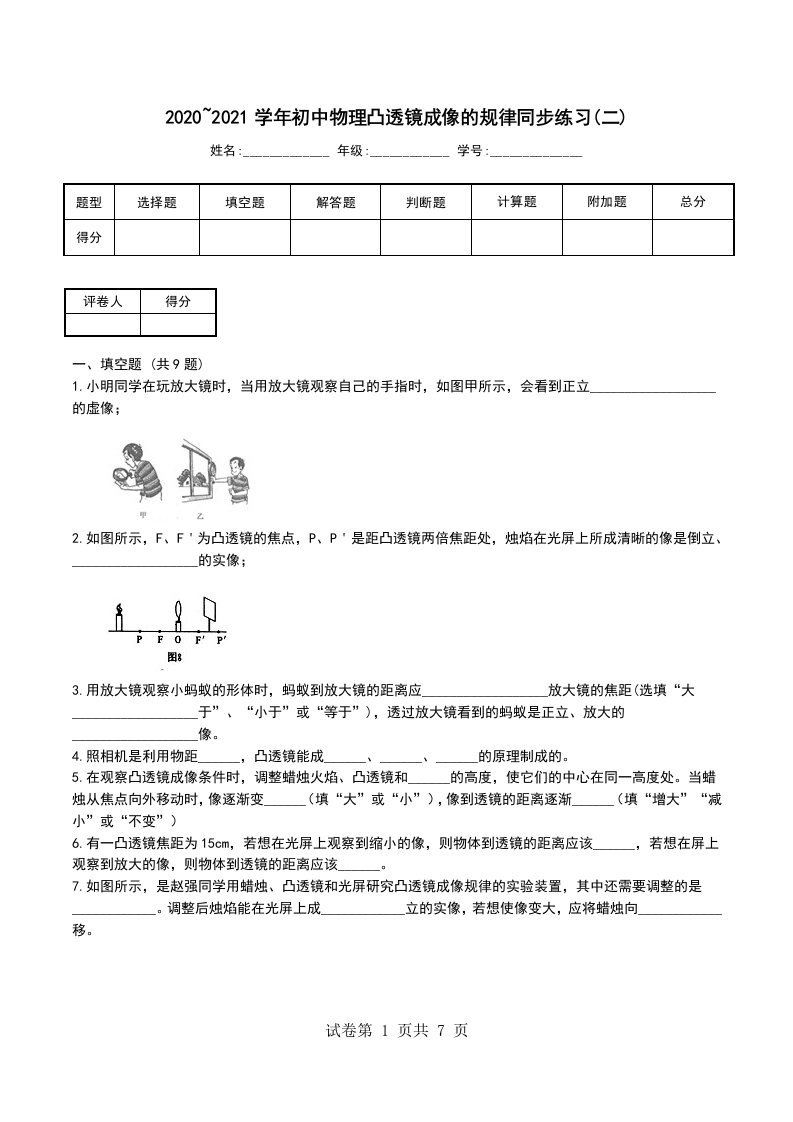 20202021学年初中物理凸透镜成像的规律同步练习二