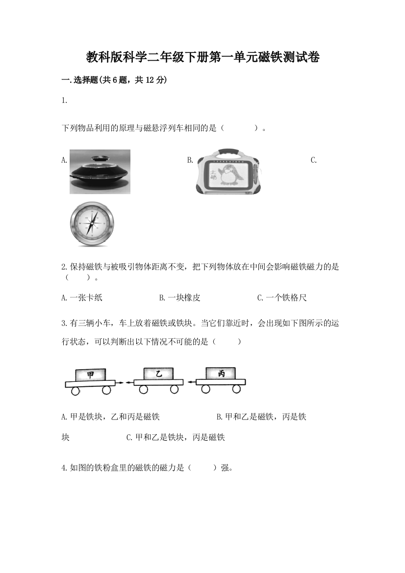 教科版科学二年级下册第一单元磁铁测试卷【学生专用】