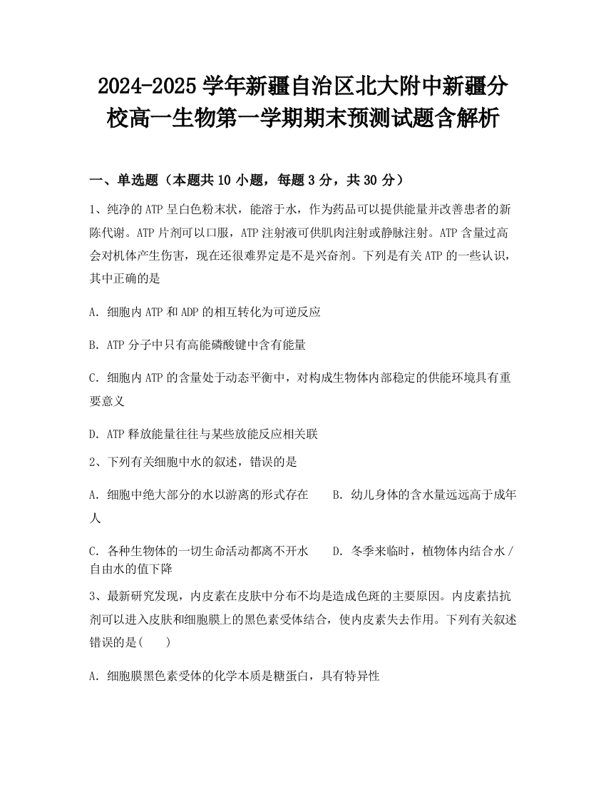 2024-2025学年新疆自治区北大附中新疆分校高一生物第一学期期末预测试题含解析