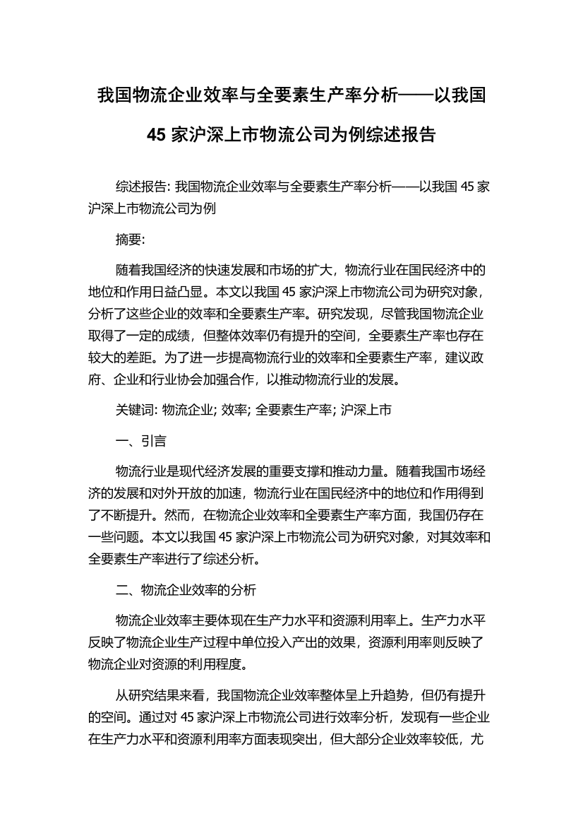 我国物流企业效率与全要素生产率分析——以我国45家沪深上市物流公司为例综述报告