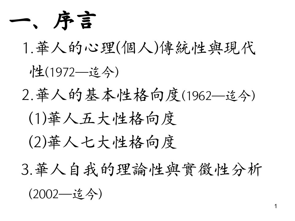 三探華人心理傳統性與現代性