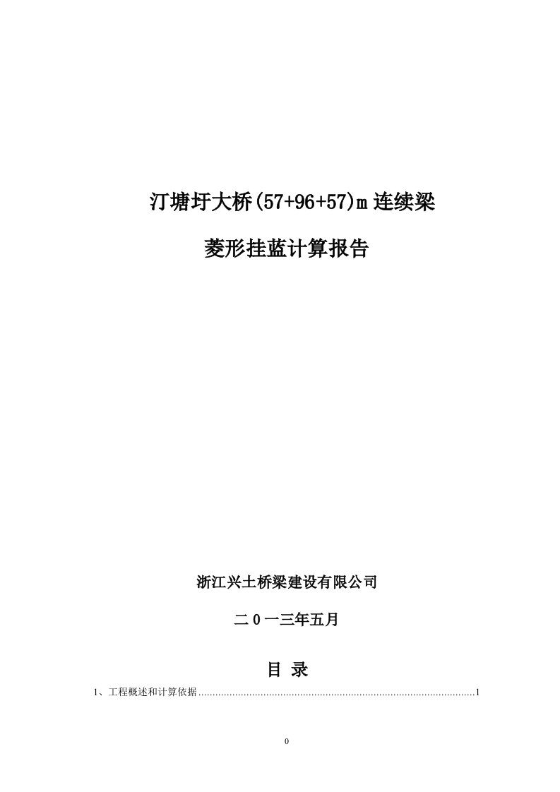 衢州交工_320国道汀塘圩大桥改建工程挂篮验算书